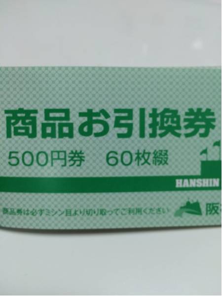 阪神甲子園球場商品お引換券500円券60枚綴り30000円分