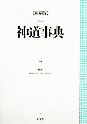 神道事典 ⁄ : 神道事典(国学院大学日本文化研究所編) 古本、中古本、古