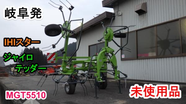 岐阜☆ IHIスター ジャイロテッダー MGT5510 集草機 牧草 未使用 