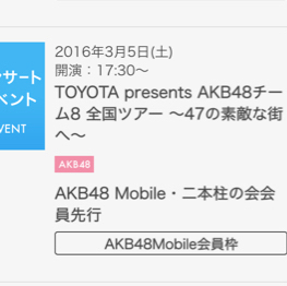 AKB48 チーム8 全国ツアー 3/5 夜 新潟 新潟県民会館 1-2枚