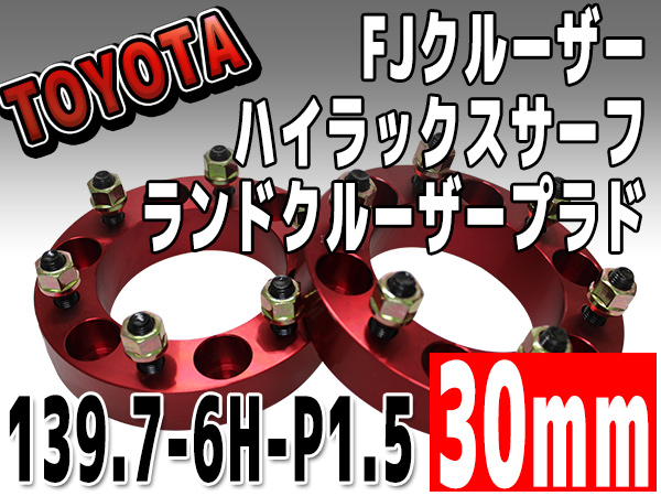 FJクルーザー ワイトレ スペーサー 30mm 139.7-6H-P1.5 レッド 【公式