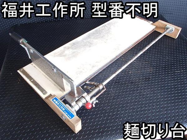 店舗□麺切り台□福井工作所□型番不明□910×590