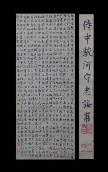 江戸侍中駿河守忠誨甫筆　赤壁賦掛軸　検/松平忠誨酒井忠誨大名