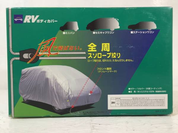 新品/未開封/ボディーカバー/RV車用/ミニバンタイプ/2MVタイプ