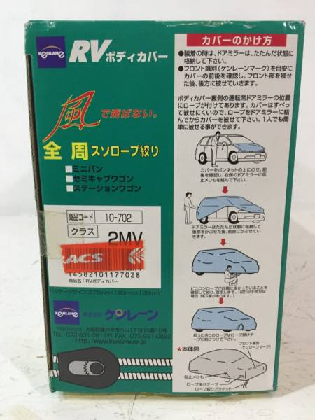 新品/未開封/ボディーカバー/RV車用/ミニバンタイプ/2MVタイプ