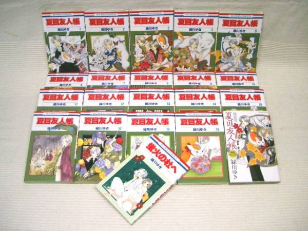 即決★夏目友人帳★全19巻+2巻★既刊・全巻★緑川 ゆき