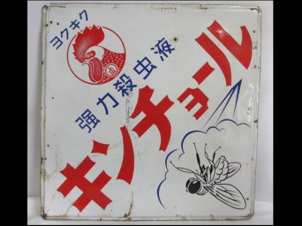 ヨクキク 強力殺虫液 キンチョール ホーロー 琺瑯看板 レトロ ヨクキク 強力殺虫液 キンチョール ホーロー 琺瑯看板 レトロ