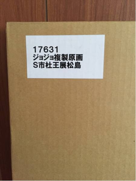 ジョジョ 展 複製原画 S市杜町限定 松島 ver 新品 JOJO 第八部