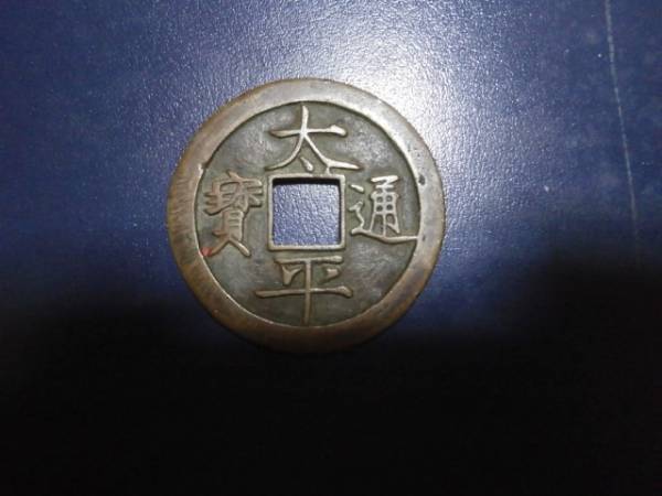 太平通寶　大型絵銭　アンティーク 大型中国絵銭 太平通宝 9789大型絵銭 太平通宝 太平通寶 直径約70mm