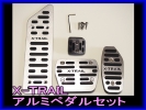 T32 X-TRAIL エクストレイル ワンタッチアルミペダルセット 送安
