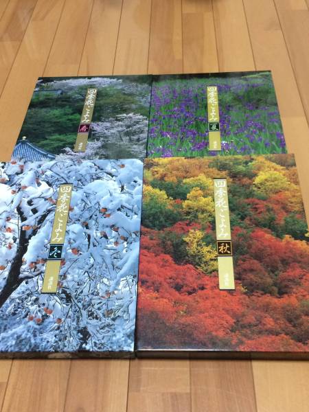 四季花ごよみ★春・夏・秋・冬★講談社★送料全国一律600円_1