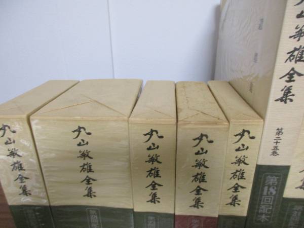 丸山敏雄全集】全25巻+別巻全4巻+倫理運動50年史☆倫理研究所 本、雑誌