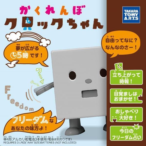 かくれんぼクロックちゃん | クロックちゃん 目覚し時計 フリーダム