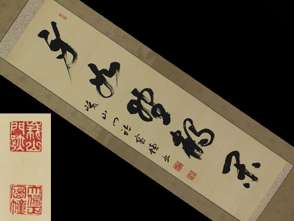 税込○【肉筆】真言宗 藤村密憧【一行書】○絹本○掛軸 真筆渡鹿庵[葉