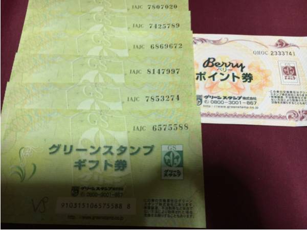 グリーンスタンプギフト券とベリーポイント券