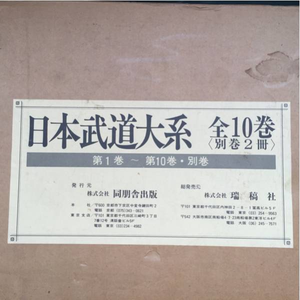 絶版書籍】日本武道大系 全10巻 別冊2冊 新品 箱入 価17万円!! 【公式
