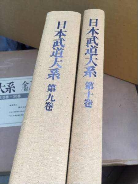 絶版書籍】日本武道大系 全10巻 別冊2冊 新品 箱入 価17万円!! 【公式