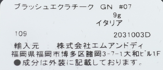 ゲラン ブラッシュエクラ チーク #07 限定品 C769