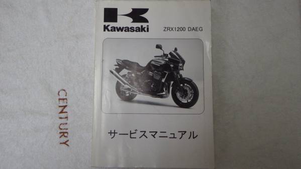 サービスマニュアル daeg - ダエグ DAEGサービスマニュアル ZRX1200