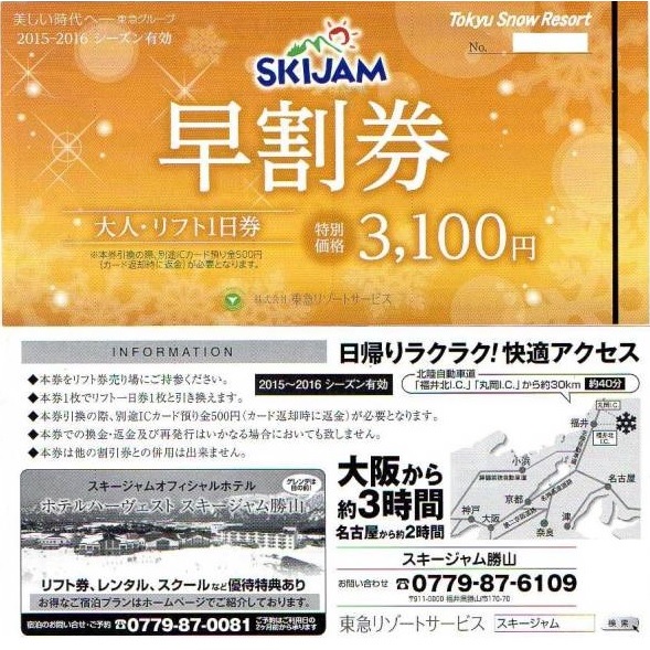 ◆スキージャム勝山 大人 リフト 1日券 引換券◆2枚
