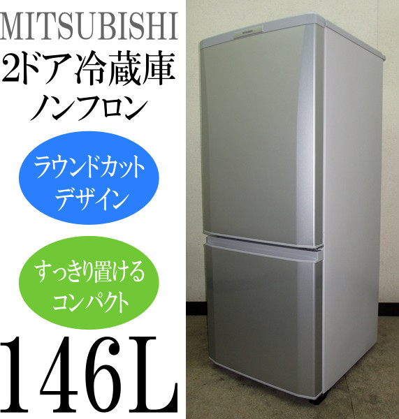 送料無料☆◇中古☆三菱 146L ラウンドカット 2ドア冷蔵庫 MR 送料無料☆◇中古☆三菱 146L ラウンドカット 2ドア冷蔵庫 MR