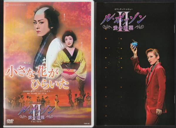 宝塚花組DVD 小さな花がひらいた/ル・ポァゾン 蘭寿とむ蘭乃はな