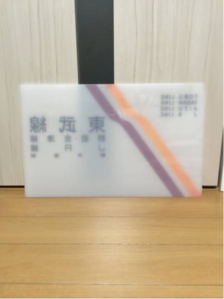 鉄道廃品 出札窓口案内板 自動券売機案内板 駅用品 鉄道用品 東京近郊