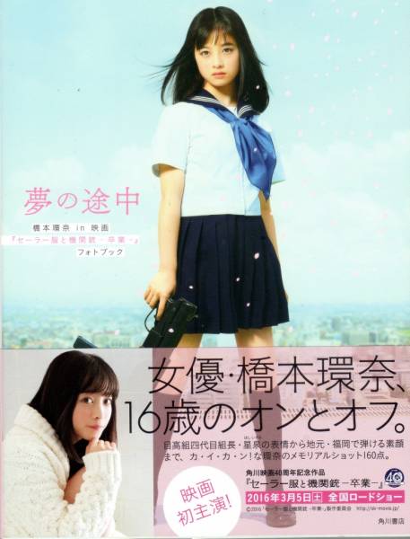☆橋本環奈 直筆サインフォトブック 『セーラー服と機関銃』