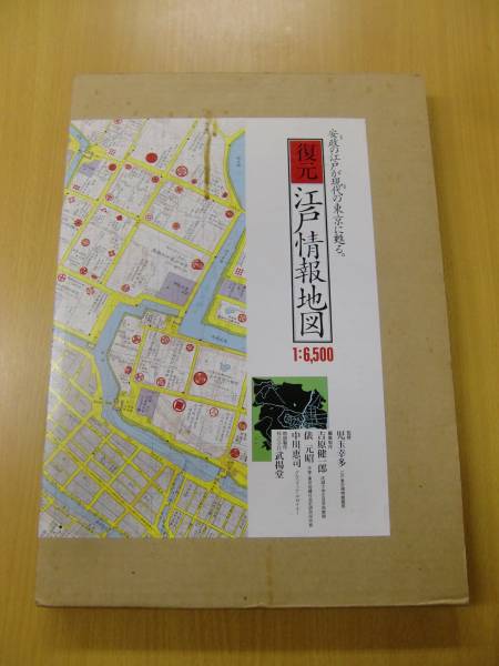 朝日新聞社 |本 定価15000円 復元.江戸情報地図 1:6500 1994年初版