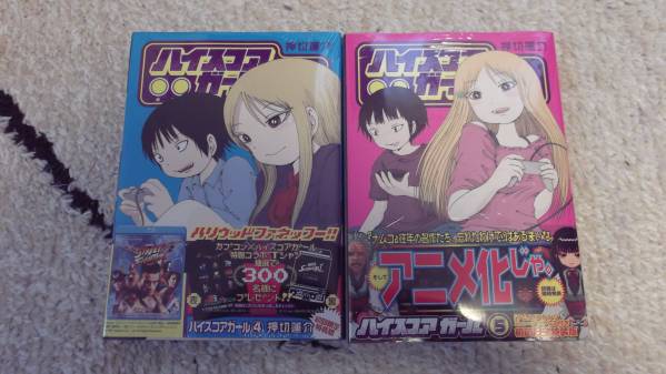 【新品未開封】ハイスコアガール　４巻・５巻初回限定即装版