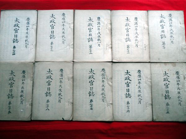 会津戦争■太政官日誌 70～79 江戸慶応 和書和本古書木版■九月