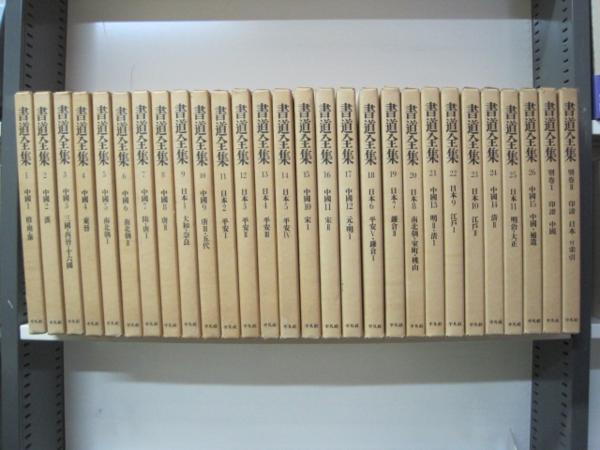 平凡社 書道全集 1〜26 巻 別巻1〜2 合計28巻・全巻セット 書道全集 全28巻（本巻26巻＋別巻2巻）揃 平凡社 平凡社 『書道