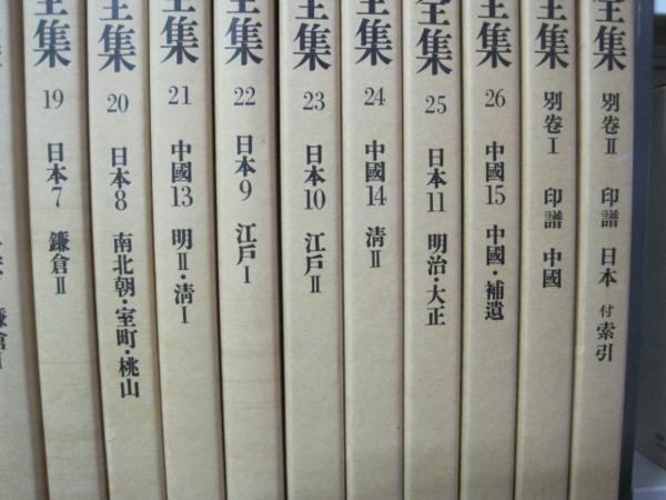 書道全集 全28巻(本巻26巻+別巻2巻)揃 平凡社 平凡社 『書道 書道全集 全28巻(本巻26巻+別巻2巻)揃 平凡社 平凡社 『書道