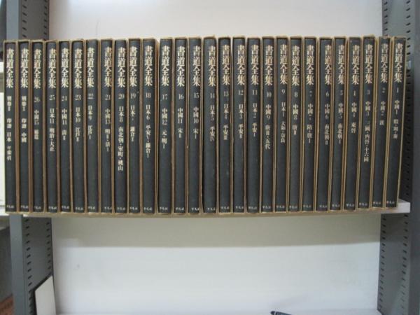 書道全集 全28巻（本巻26巻＋別巻2巻）揃 平凡社 平凡社 『書道