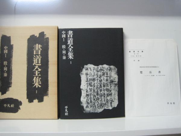 書道全集 全28巻（本巻26巻＋別巻2巻）揃 平凡社 平凡社 『書道