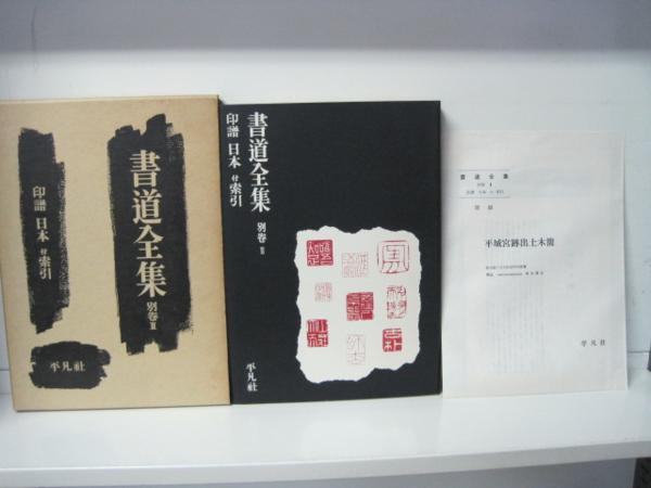 書道全集 全28巻（本巻26巻＋別巻2巻）揃 平凡社 平凡社 『書道