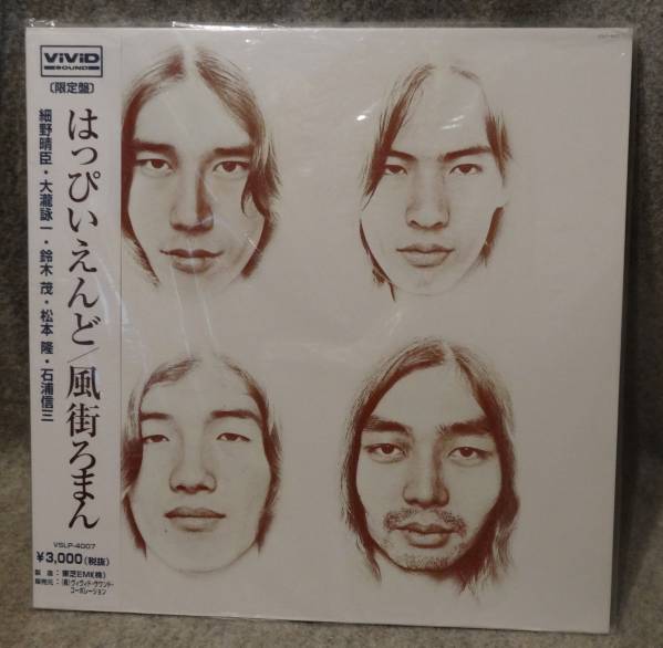 LP新品同様 はっぴいえんど 風街ろまん vivid復刻盤 ジャパニーズ