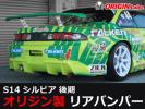 オリジン●S14 シルビア後期 レーシングライン リアバンパー