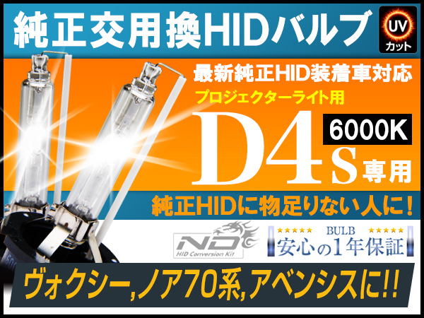 ●必見!!●車検対応HID D4S ヴォクシー ノア70系 アベンシスに