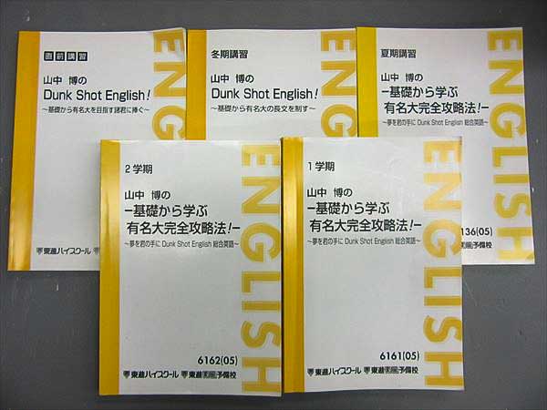 GC02-004 東進 山中博の基礎から学ぶ有名大完全攻略法他 '05 5冊 sale