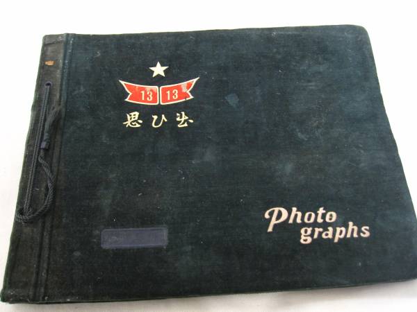 旧日本軍 軍人 アルバム 軍隊生活 満州 計１６０枚以上