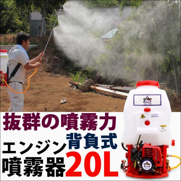 送料無料 即納 背負い式噴霧器 背負動噴 動力噴霧器 20L FT3708