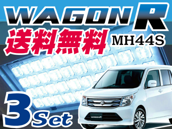 新型 ワゴンR MH44S LEDルームランプ H26 室内灯【保証6】