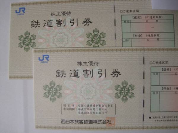 送料込（簡易書留）★ＪＲ西日本株主優待 鉄道割引券★　２枚組