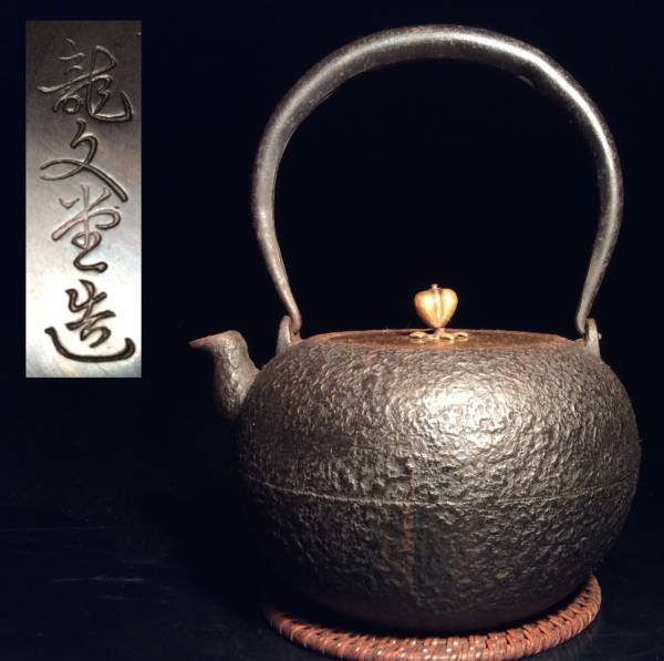 龍文堂　鉄製丸型鉄瓶 □龍文堂 内蓋式日の丸形鉄瓶□（S9 鉄製 金属工芸 【公式通販】