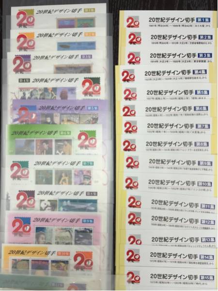 20世紀デザイン切手第1～第17集