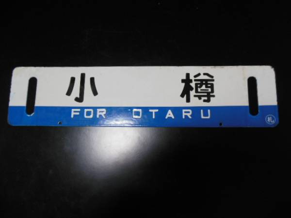 ◆◇小樽／江別◇◆