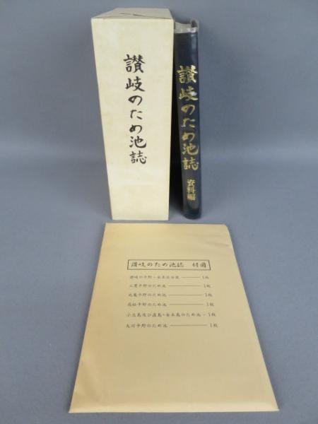O141★讃岐のため池誌+資料編+付図6枚付 平成12年発行★A