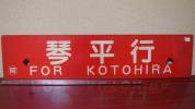 【サボ　行先板】（表）高松−多度津（裏）多度津−高松 鉄道サボ（表）高松⇔多度津（裏）多度津⇔高松 - Yahoo!オークション