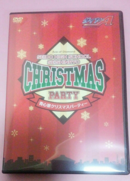 ダイヤのA 青道高校 青心寮クリスマスパーティー DVD